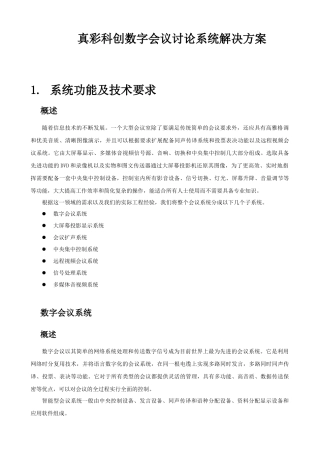 真彩科创数字会议讨论系统解决方案