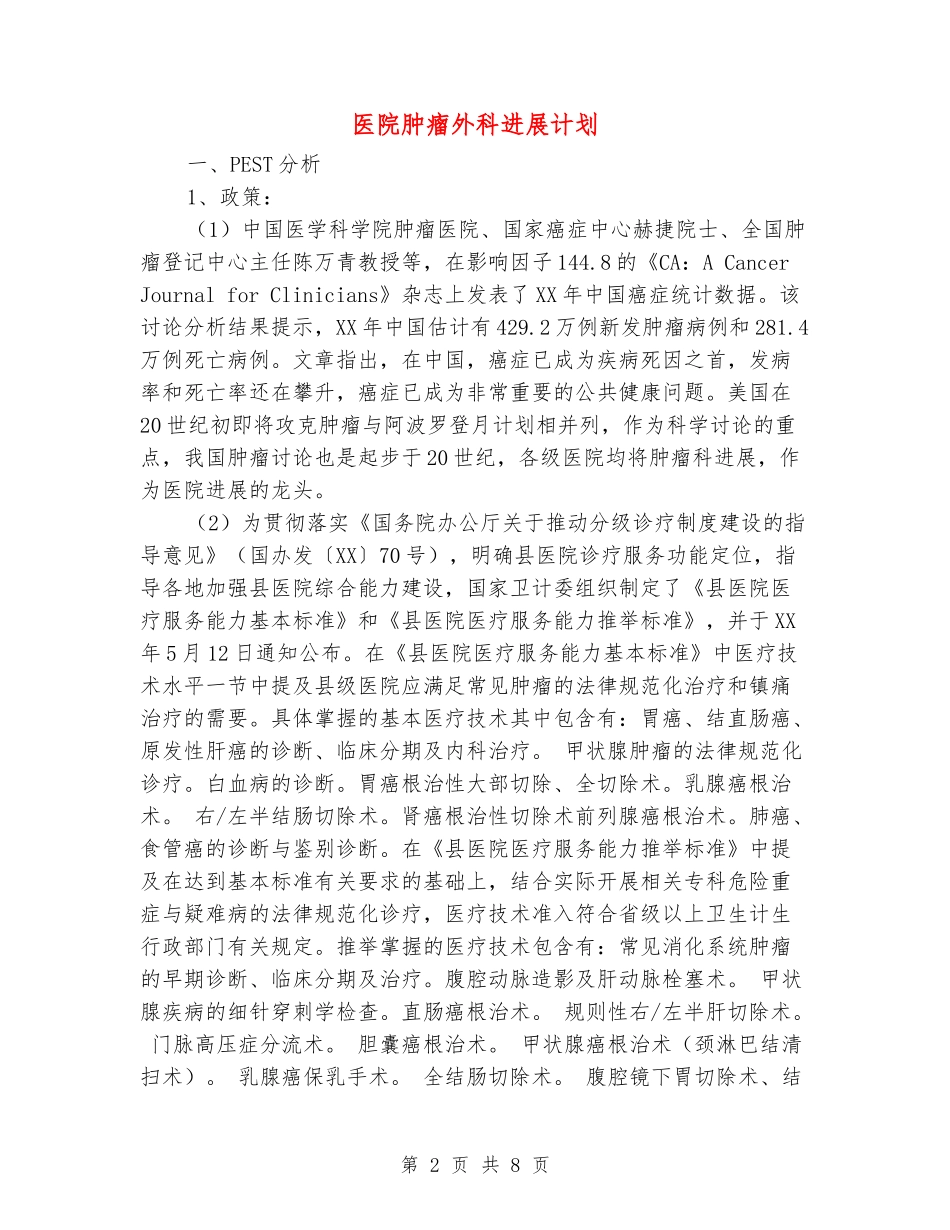 医院肿瘤外科发展计划_第2页
