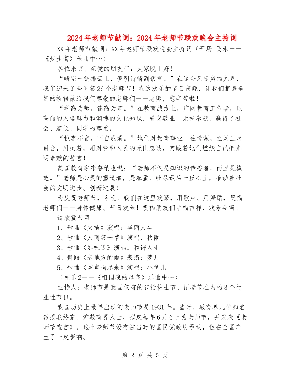 2024年教师节献词：2024年教师节联欢晚会主持词_第2页