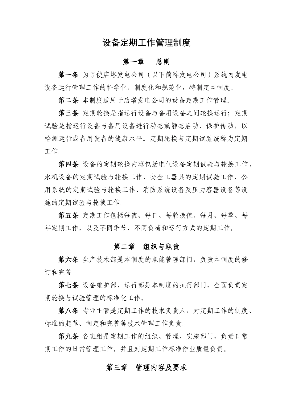 设备定期工作管理制度汇编_第1页