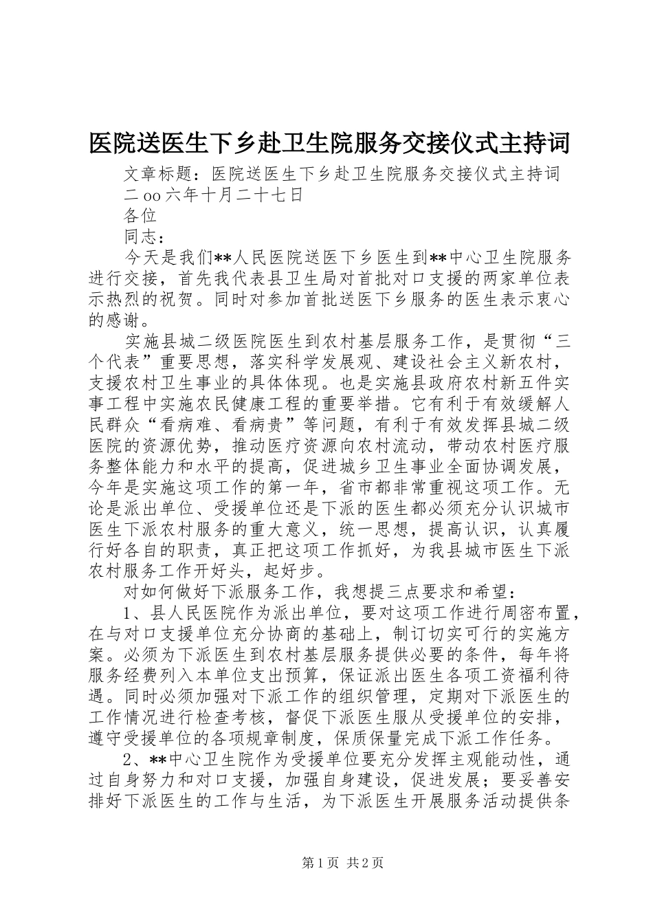 医院送医生下乡赴卫生院服务交接仪式主持稿(2)_第1页