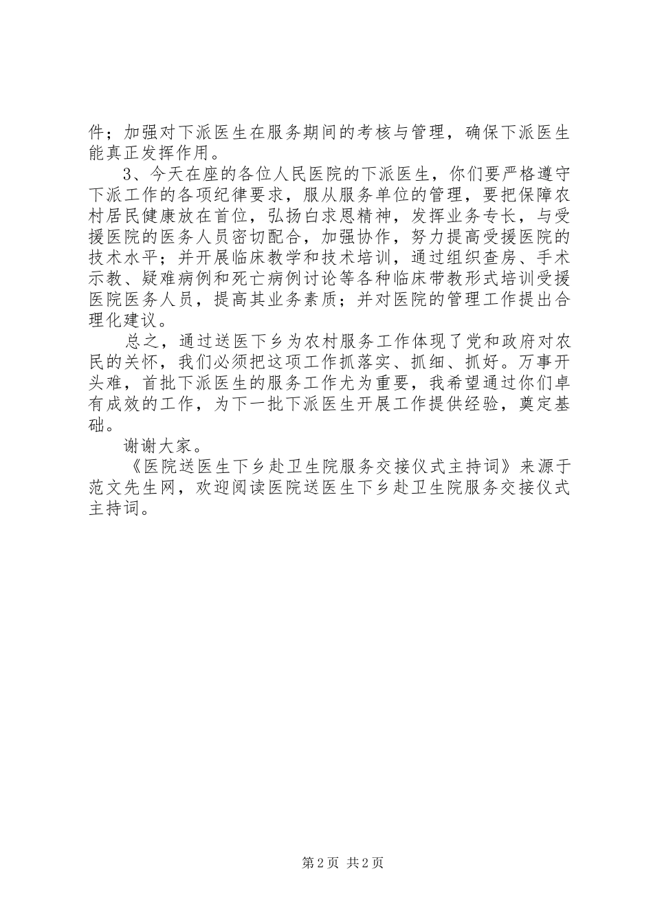 医院送医生下乡赴卫生院服务交接仪式主持稿(2)_第2页