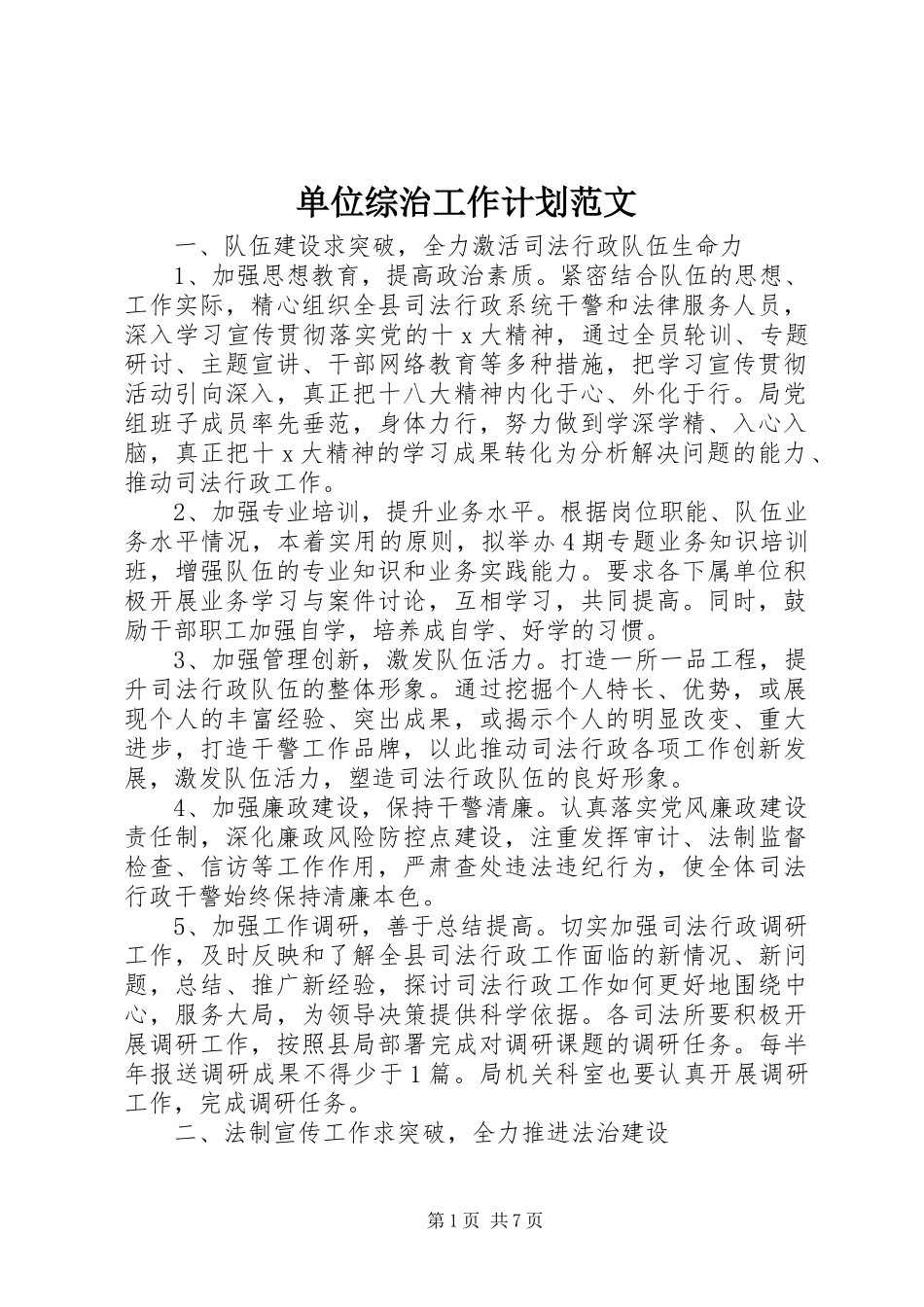 单位综治工作计划范文_第1页