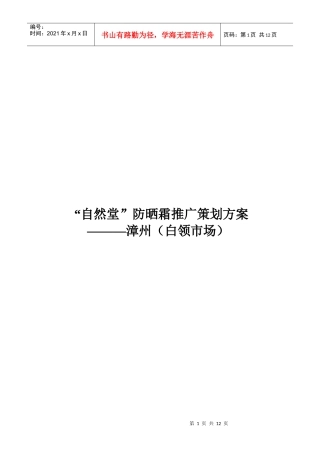 论“自然堂”防晒霜推广策划方案