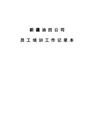 油田公司员工培训工作记录本