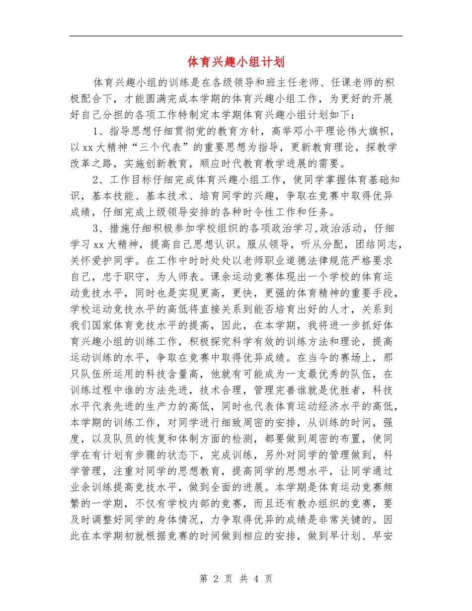 体育兴趣小组计划_第2页