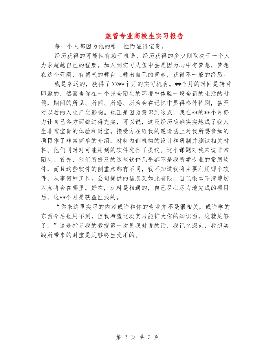 旅管专业大学生实习报告_第2页