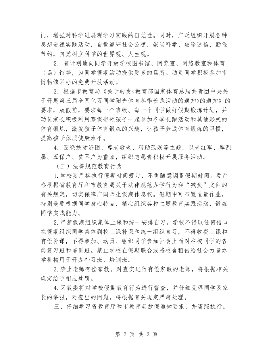 2024年全市中小学寒假计划安排通知_第2页