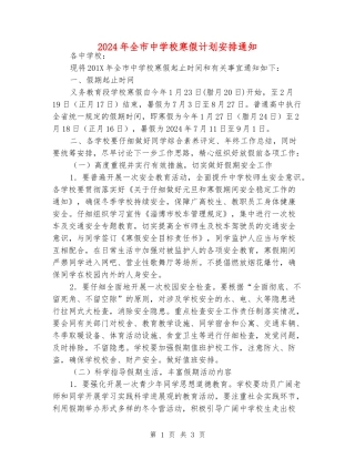 2024年全市中小学寒假计划安排通知