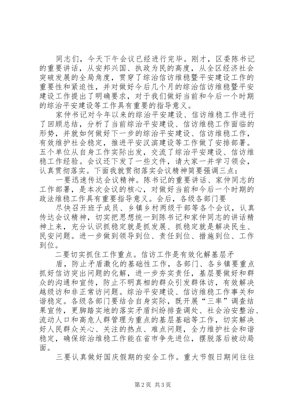 综治部门考评会主持稿(2)_第2页