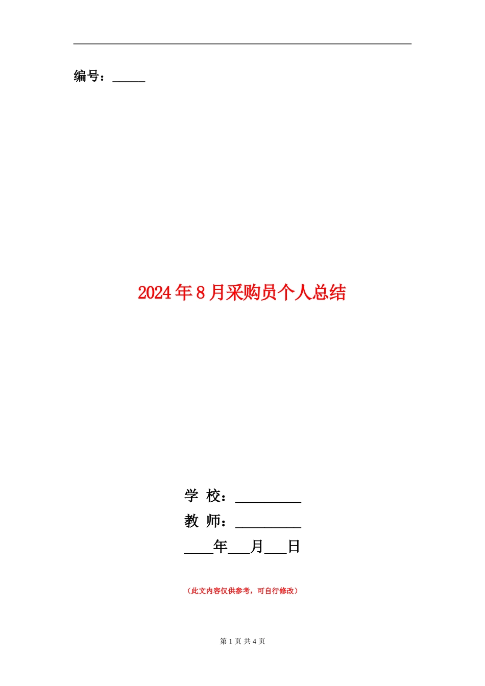 2024年8月采购员个人总结_第1页