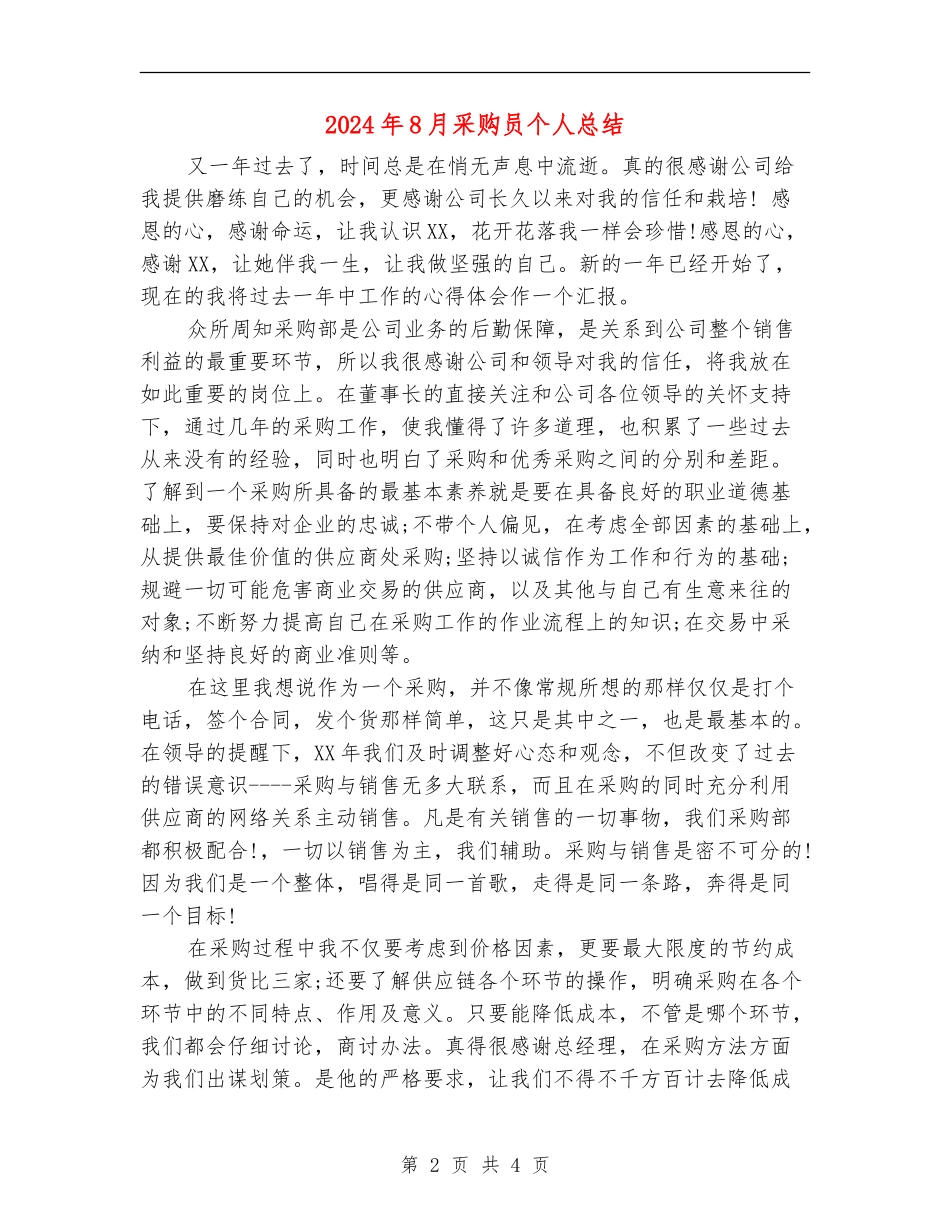 2024年8月采购员个人总结_第2页