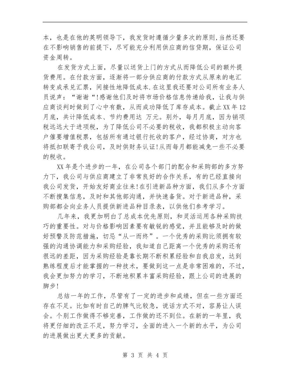 2024年8月采购员个人总结_第3页