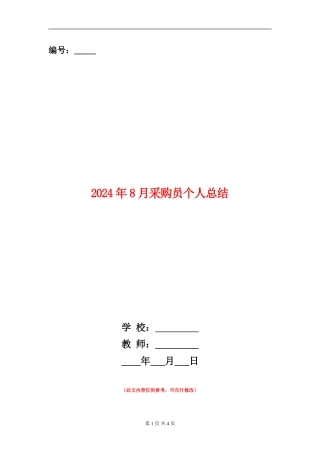 2024年8月采购员个人总结