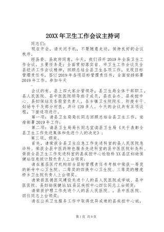 20XX年卫生工作会议主持稿