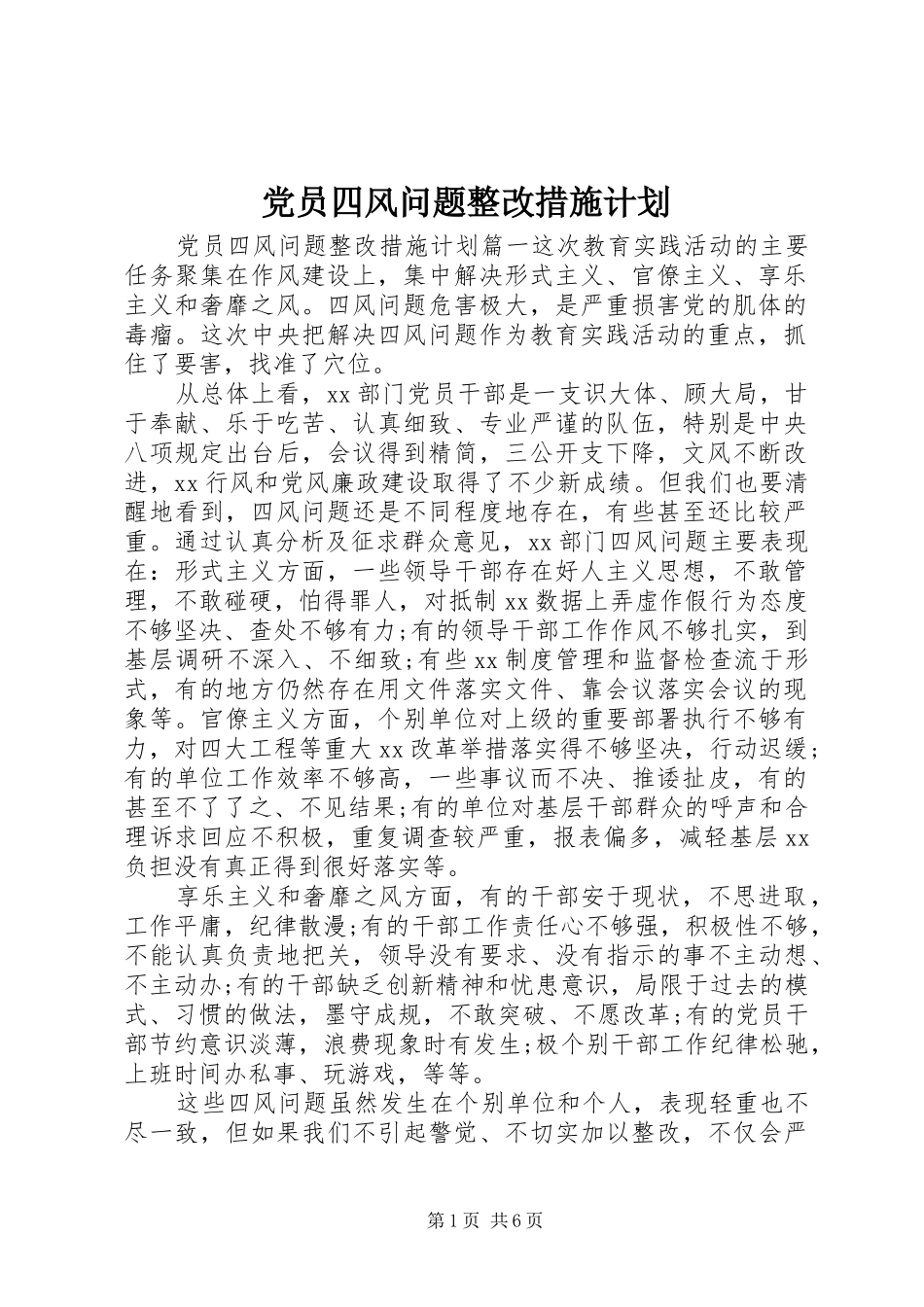 党员四风问题整改措施计划_第1页