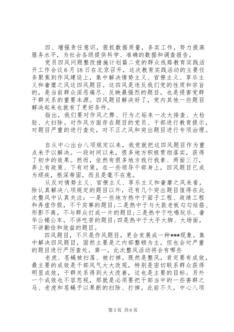 党员四风问题整改措施计划_第3页