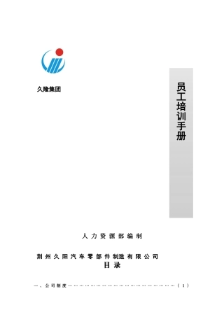 某某集团员工培训手册