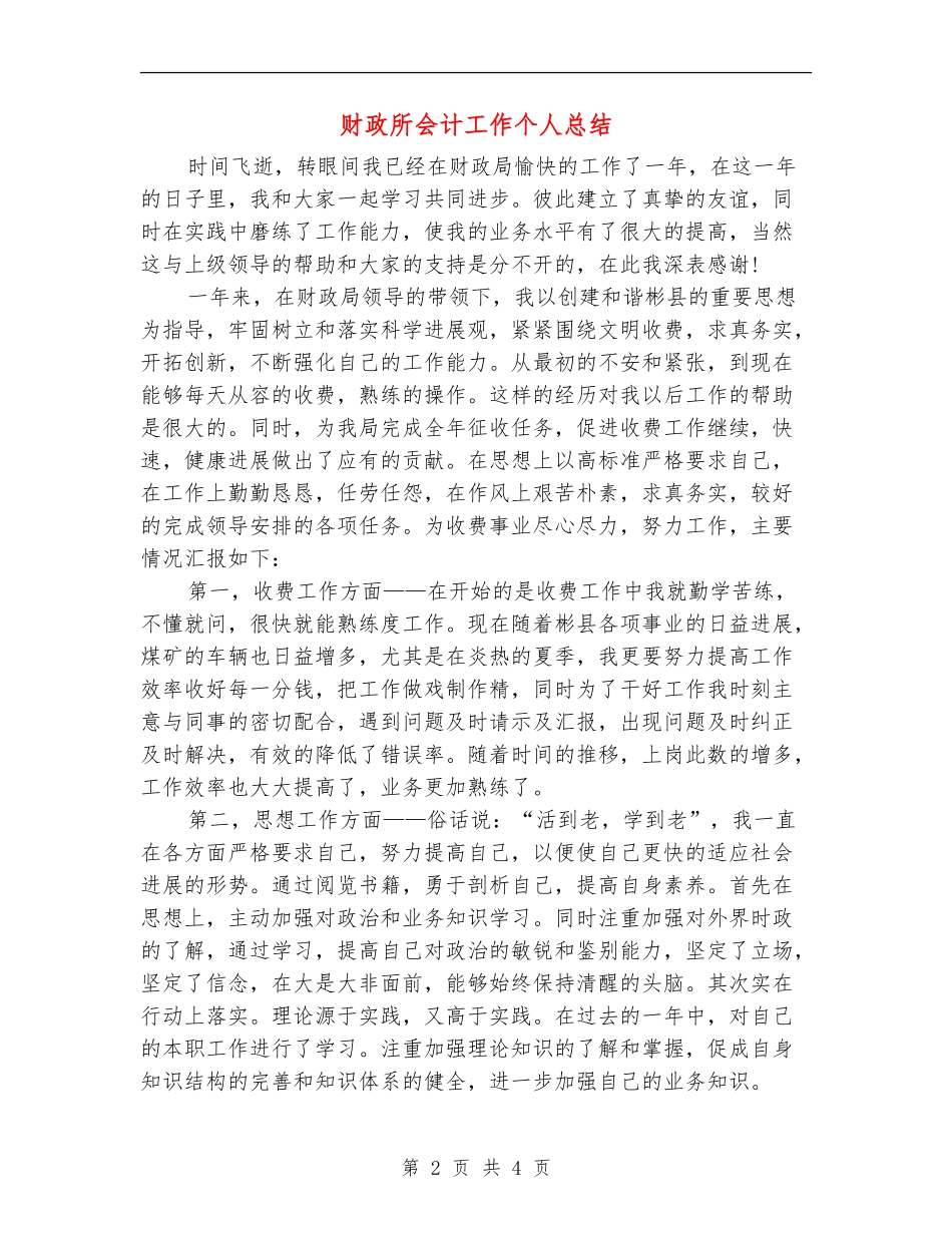 财政所会计工作个人总结_第2页