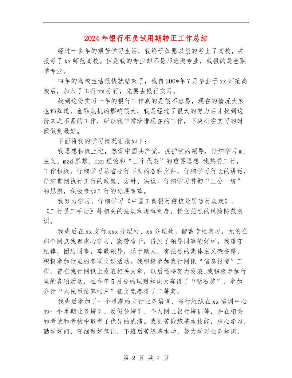 2024年银行柜员试用期转正工作总结【最新版】_第2页