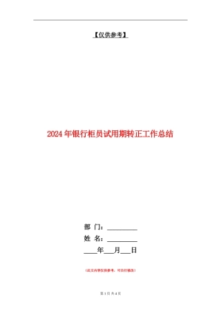 2024年银行柜员试用期转正工作总结【最新版】