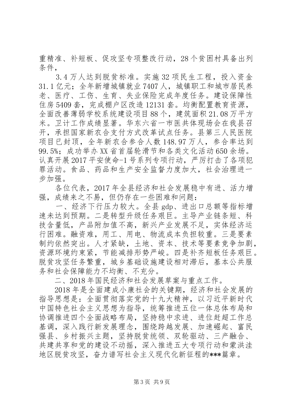 关于年国民经济和社会发展计划执行情况与计划草案的报告_第3页