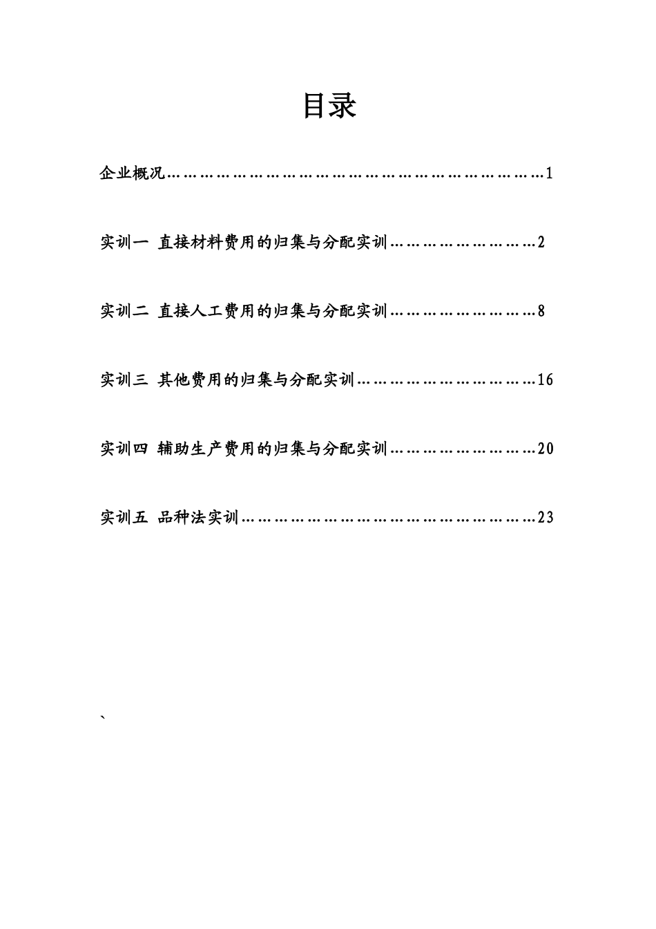 财务会计与成本管理知识实训资料_第1页