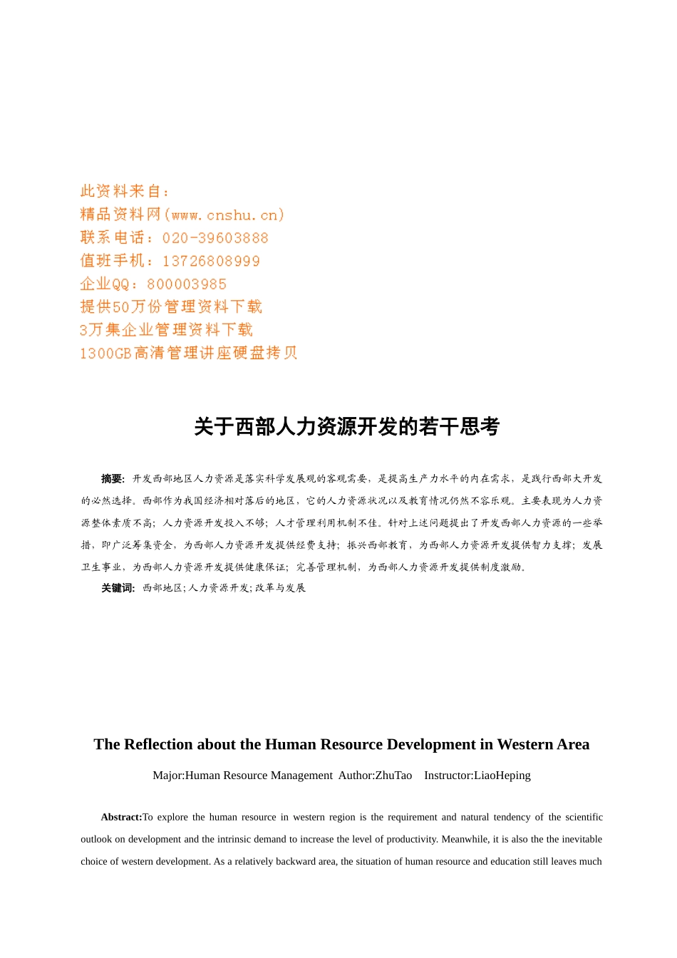 有关西部人力资源开发的若干思考_第1页