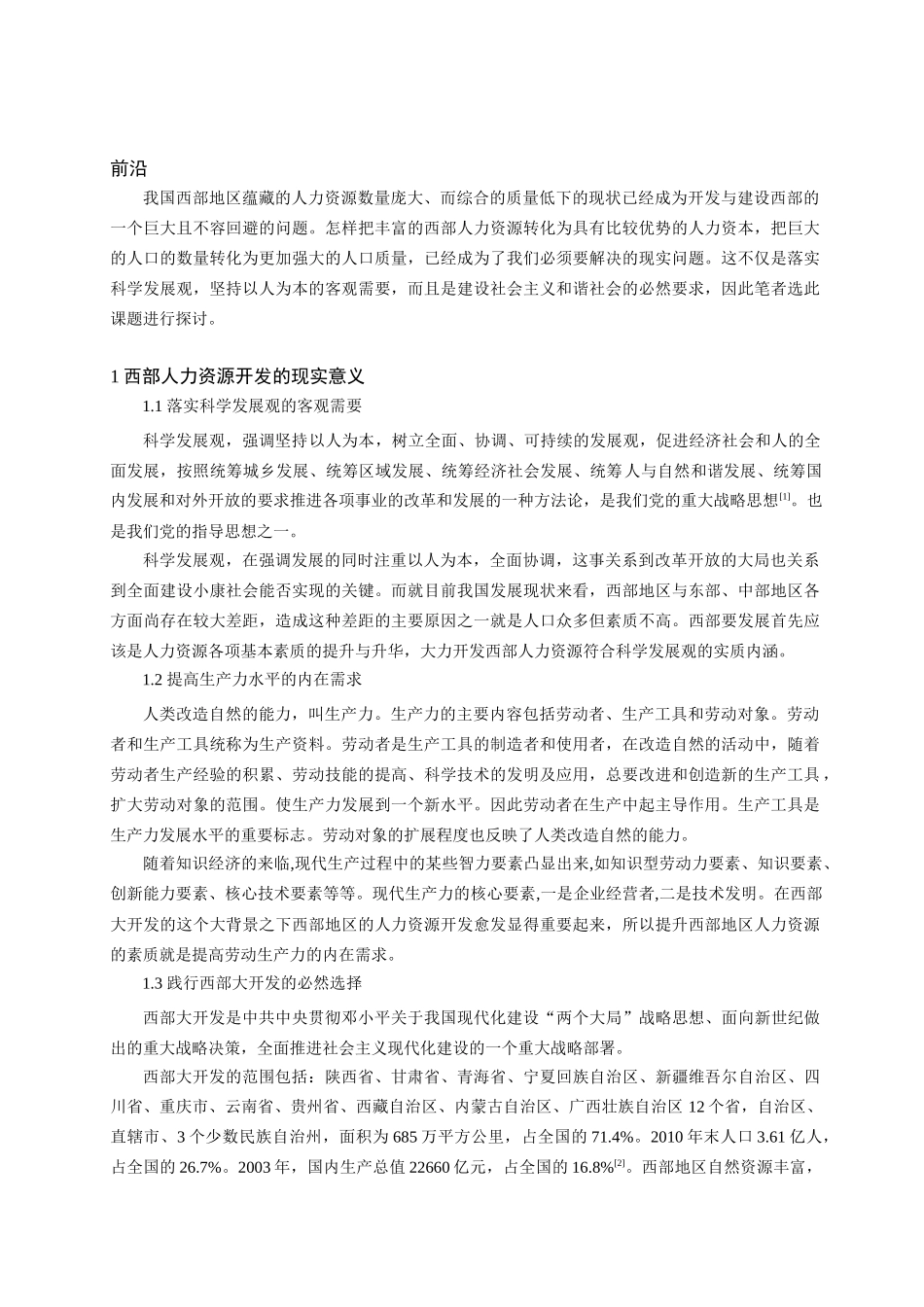 有关西部人力资源开发的若干思考_第3页