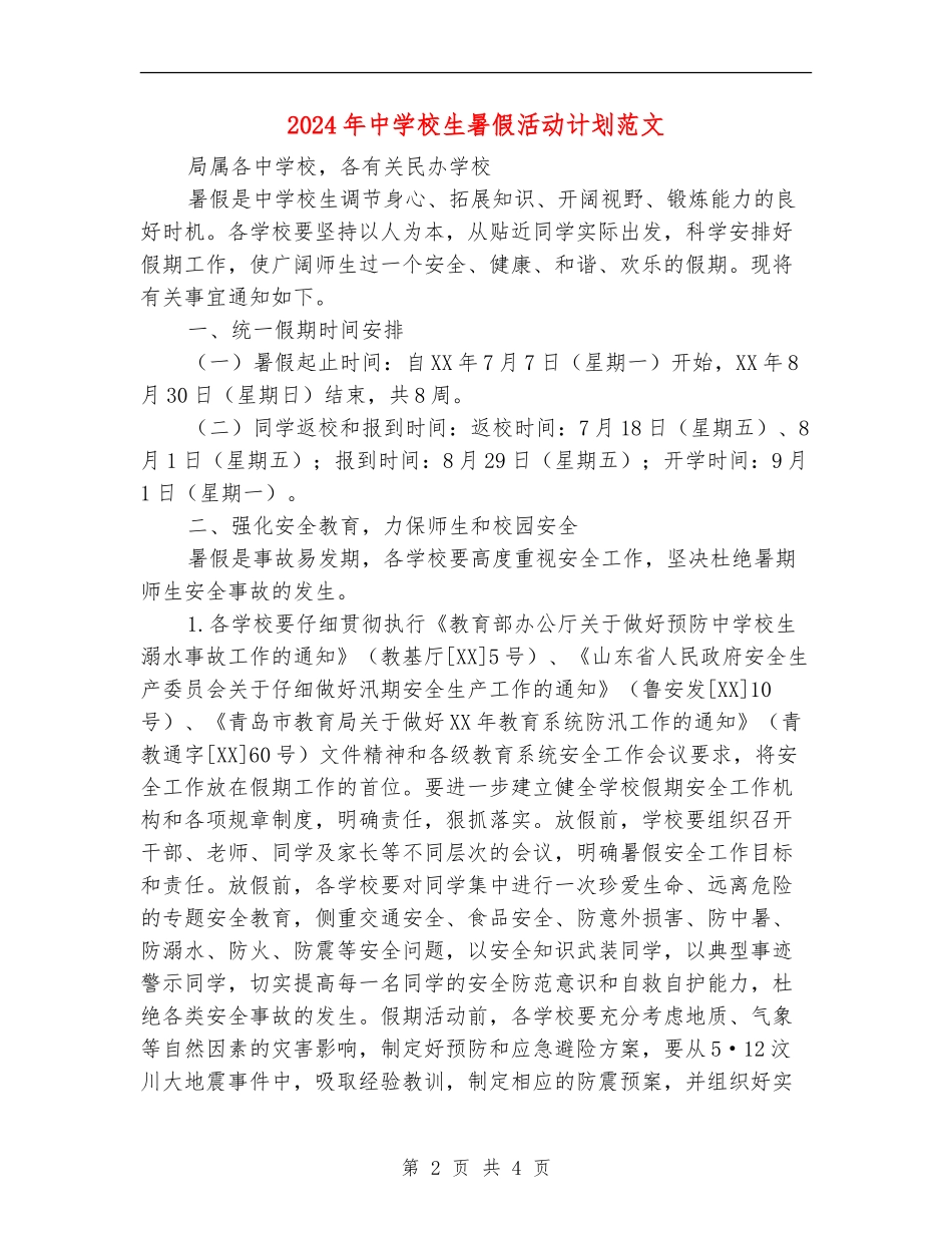 2024年中小学生暑假活动计划范文_第2页