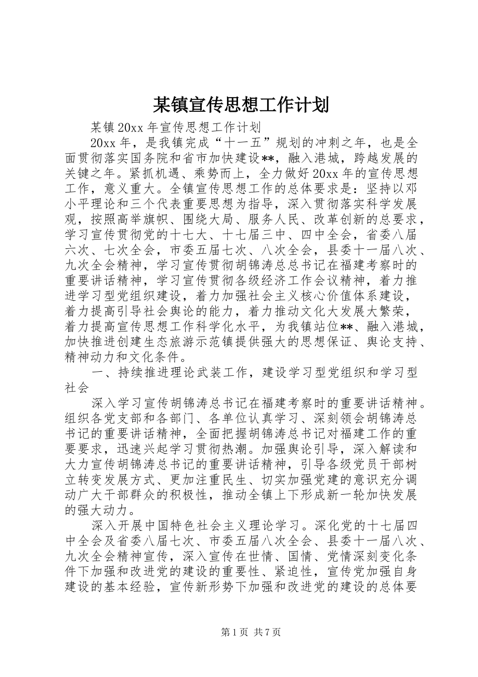 某镇宣传思想工作计划_第1页