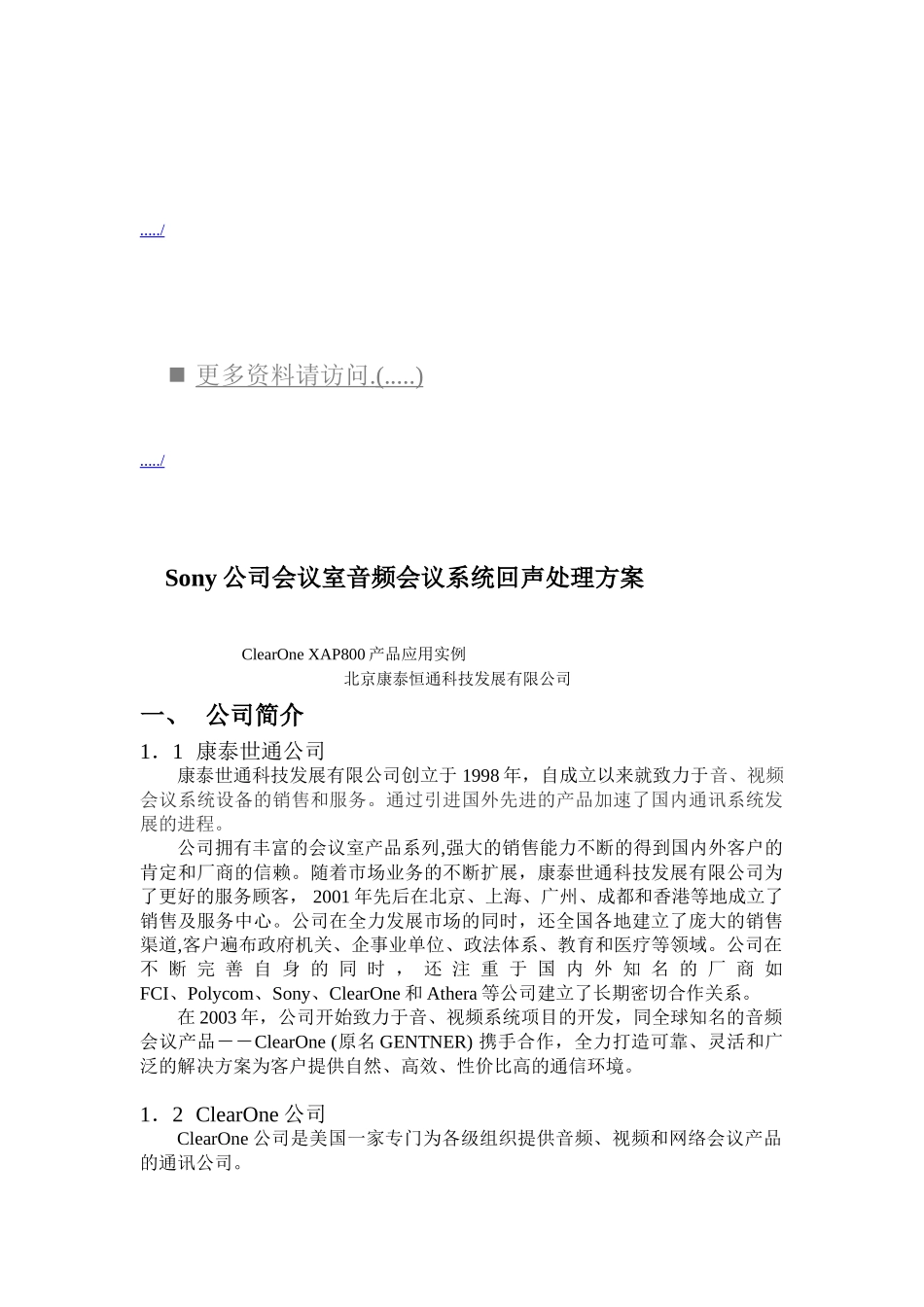 索尼会议室音频会议系统回声处理方案_第1页