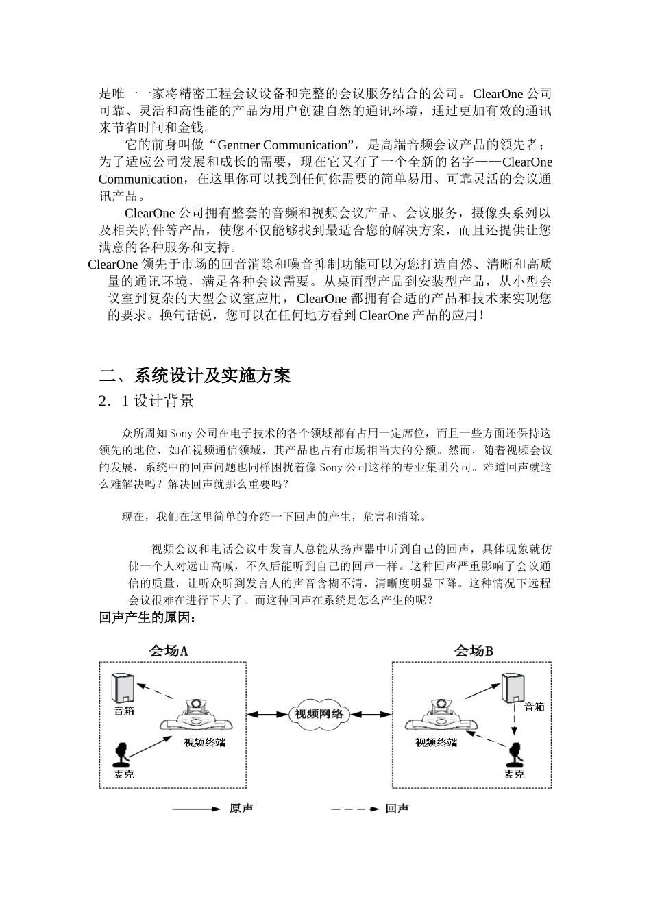 索尼会议室音频会议系统回声处理方案_第2页