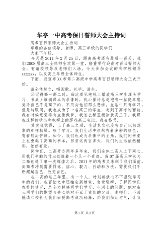 华亭一中高考保日誓师大会主持稿(2)