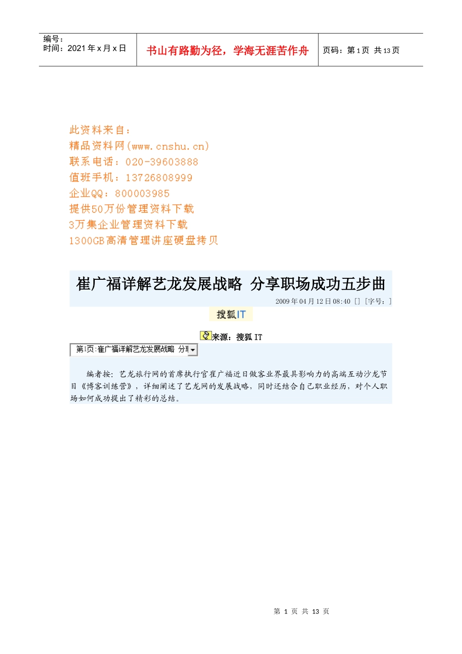 详解艺龙发展战略、分享职场成功五步曲_第1页