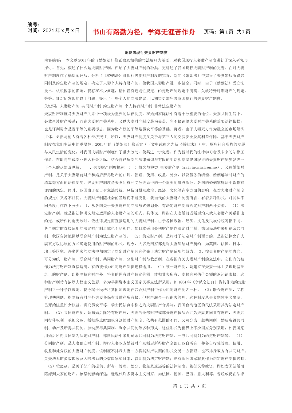论我国现行夫妻财产制度论事实婚姻_第1页