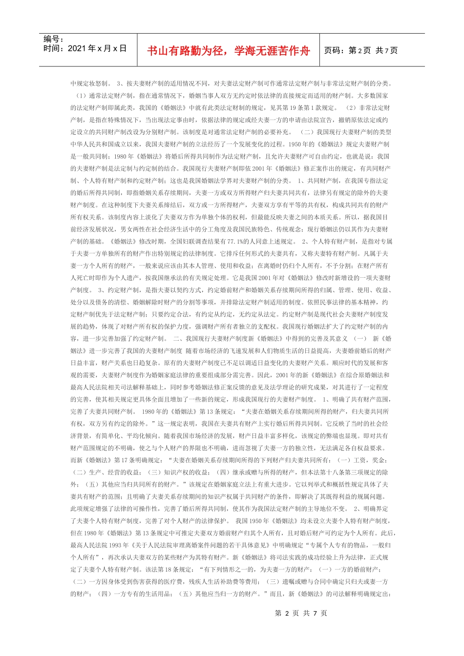 论我国现行夫妻财产制度论事实婚姻_第2页