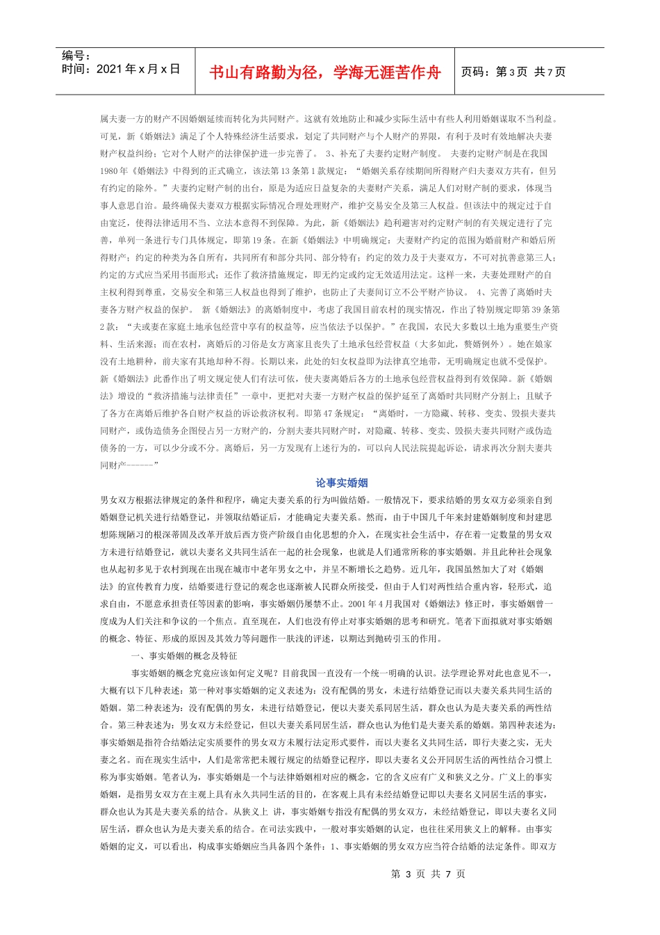 论我国现行夫妻财产制度论事实婚姻_第3页