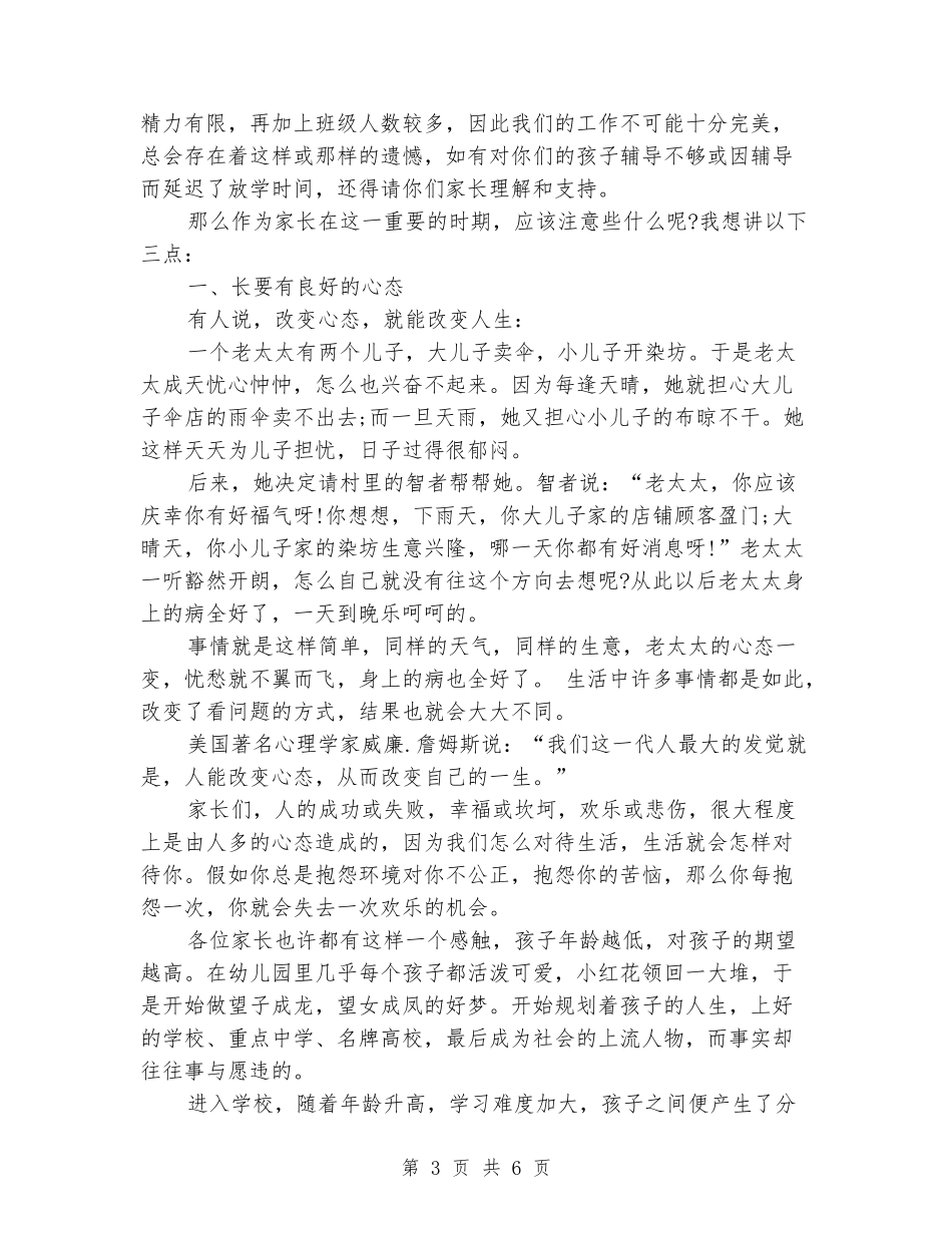 2024小学毕业班家长会发言稿_第3页