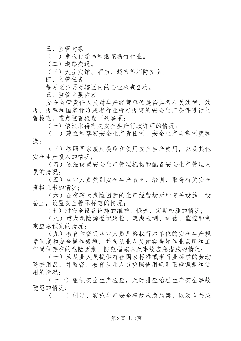 街道办年度安全生产监管工作计划_第2页