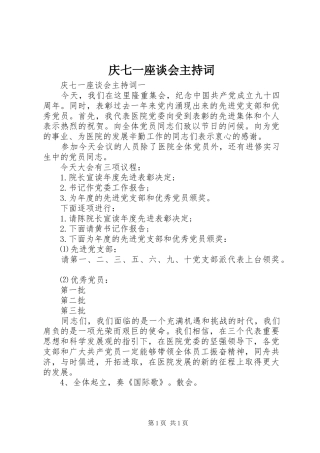 庆七一座谈会主持稿(2)
