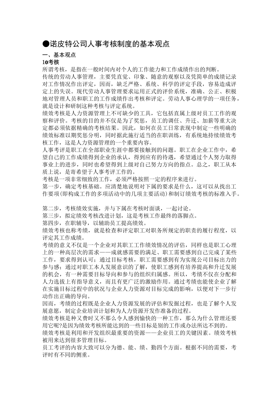 某某公司人事考核制度的基本观点_第1页