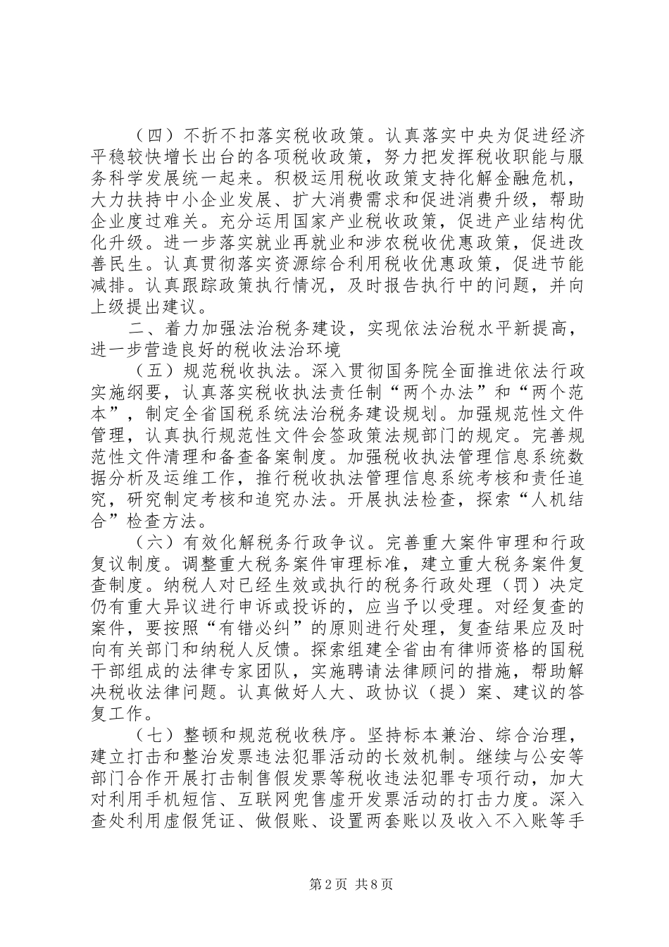国税局工作计划六_第2页