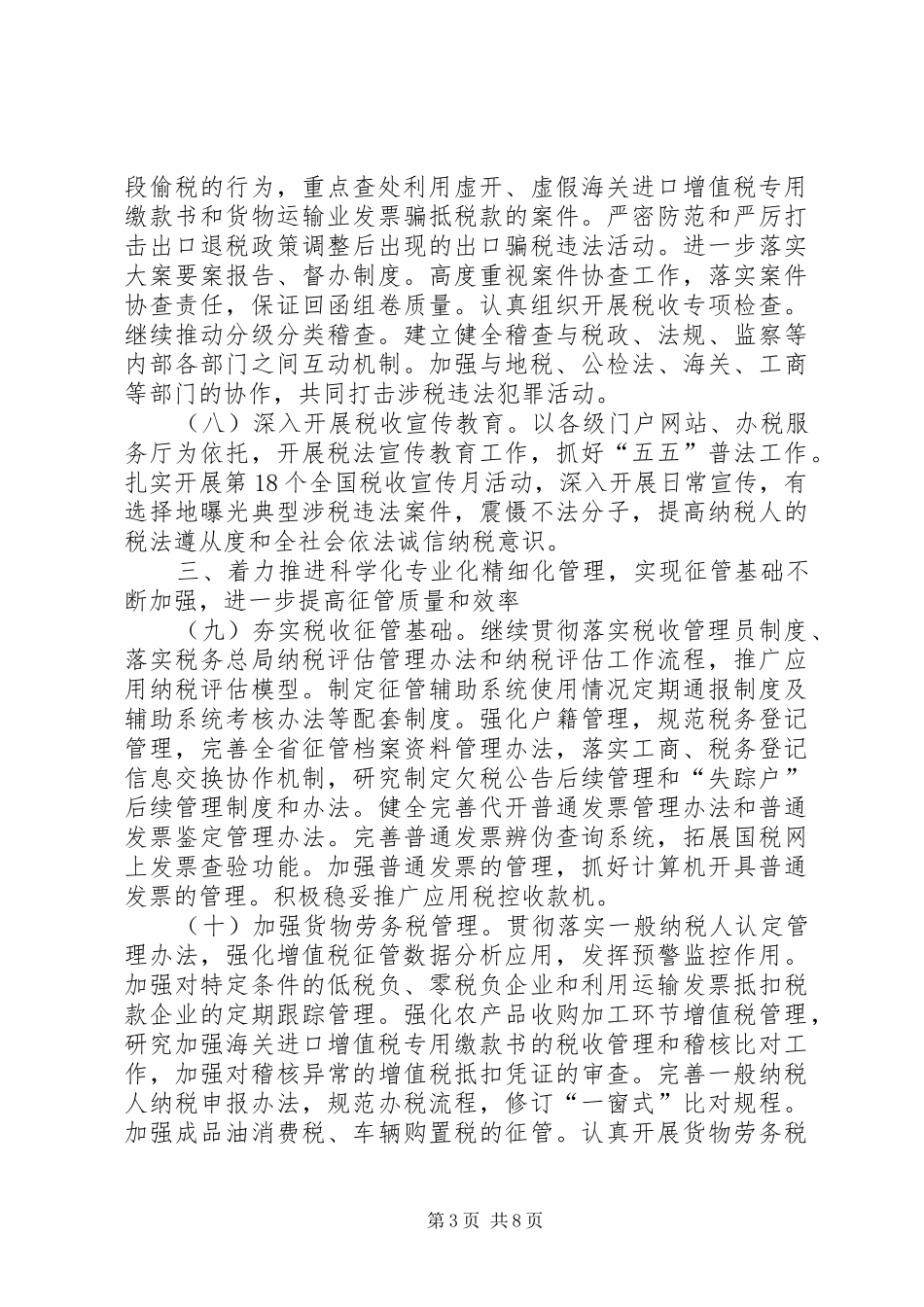 国税局工作计划六_第3页