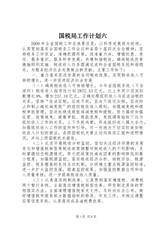 国税局工作计划六