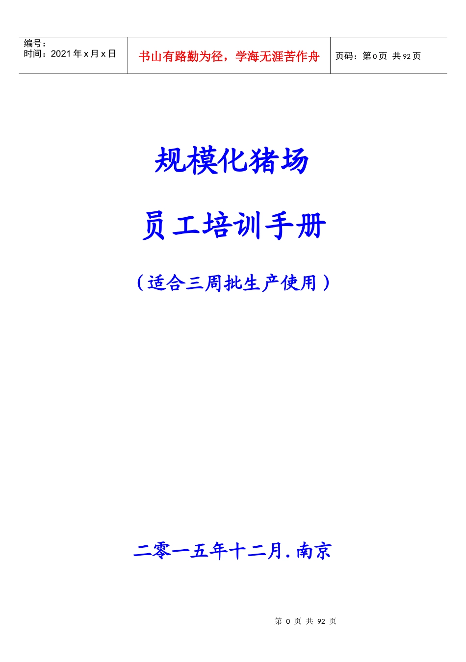 规模化猪场生产管理手册_第1页