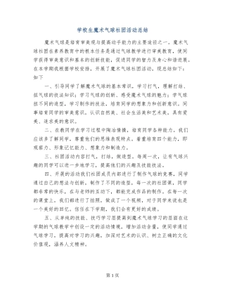 小学生魔术气球社团活动总结