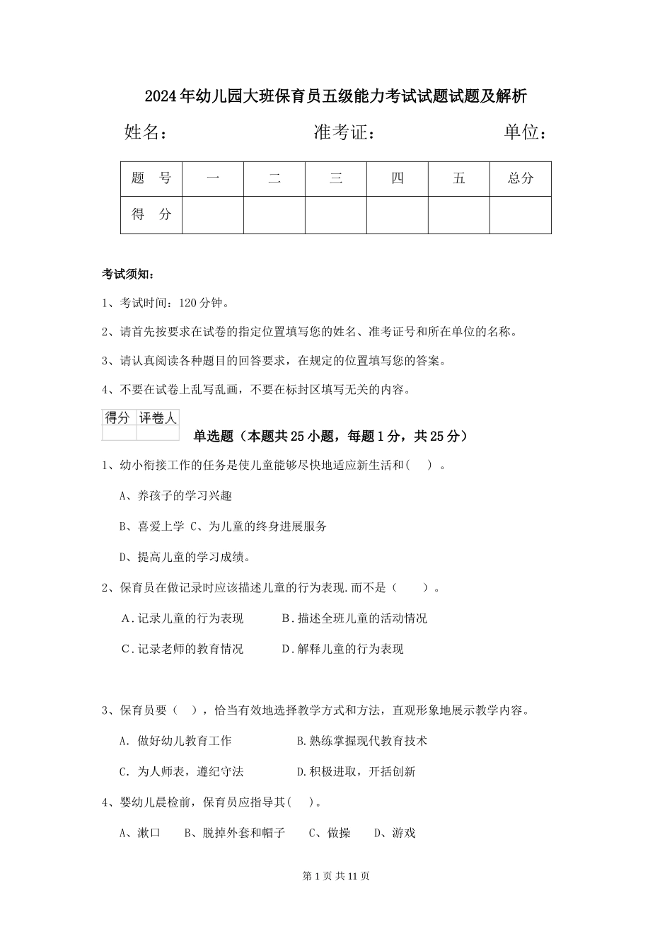 2018年幼儿园大班保育员五级能力考试试题试题及解析_第1页