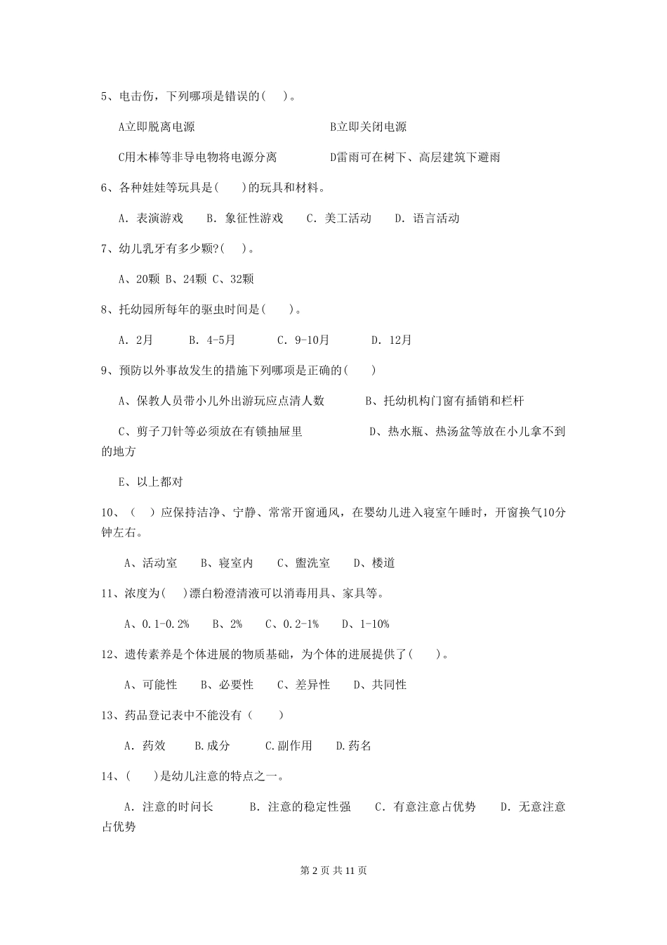 2018年幼儿园大班保育员五级能力考试试题试题及解析_第2页