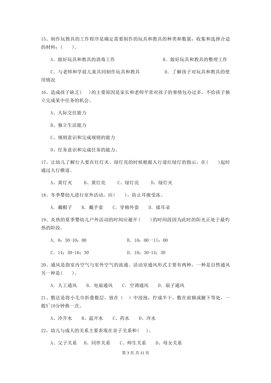 2018年幼儿园大班保育员五级能力考试试题试题及解析_第3页